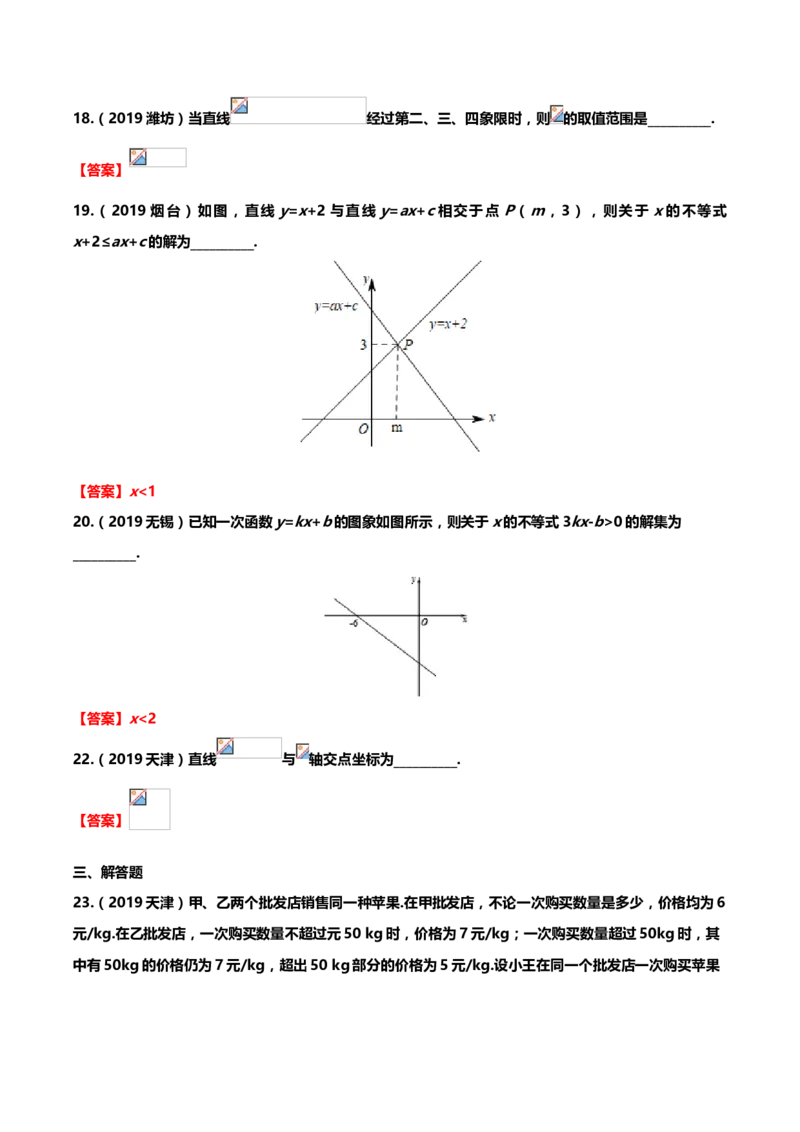 2019年中考数学真题分类训练&mdash;&mdash;专题六：一次函数_中考真题_2.数学中考真题2015-2024年_2019年全国中考数学206份_2019年中考数学真题分类训练