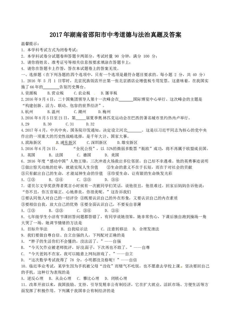 2017年湖南省邵阳市中考道德与法治真题及答案_中考真题_7.政治中考真题2015-2024年_地区卷_湖南省_邵阳道法17.19.20，22