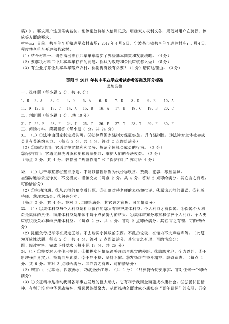 2017年湖南省邵阳市中考道德与法治真题及答案_中考真题_7.政治中考真题2015-2024年_地区卷_湖南省_邵阳道法17.19.20，22