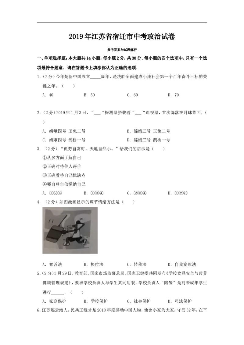 2019年江苏省宿迁市中考政治试题及答案_中考真题_7.政治中考真题2015-2024年_地区卷_江苏省_宿迁中考思想品德07-21