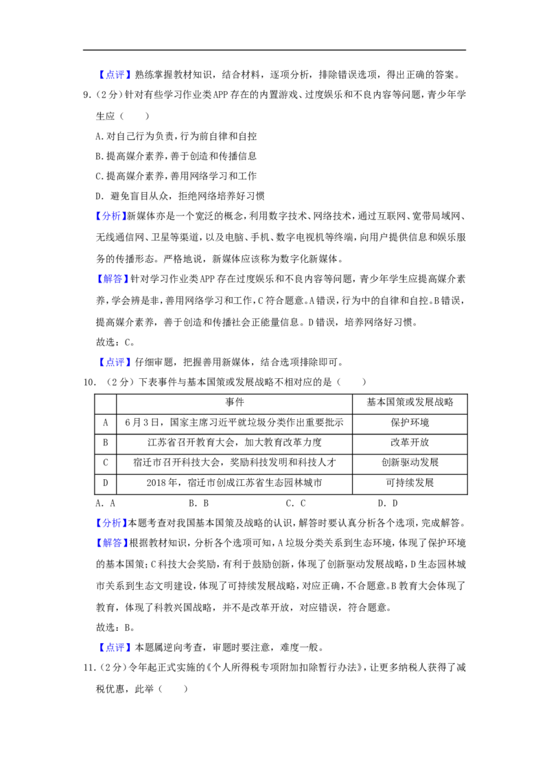 2019年江苏省宿迁市中考政治试题及答案_中考真题_7.政治中考真题2015-2024年_地区卷_江苏省_宿迁中考思想品德07-21
