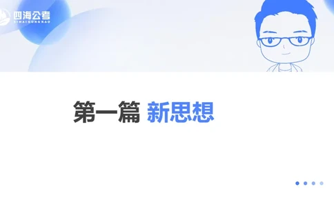 25上常识系统班&mdash;党的创新理论（新思想）第一节(1)_2026考公资料_花生十三合集_旗舰班-省考2025花生十三省考系统班（花生行测+飞扬申论）⭐_行测2025花生省考系统班_讲义_ppt