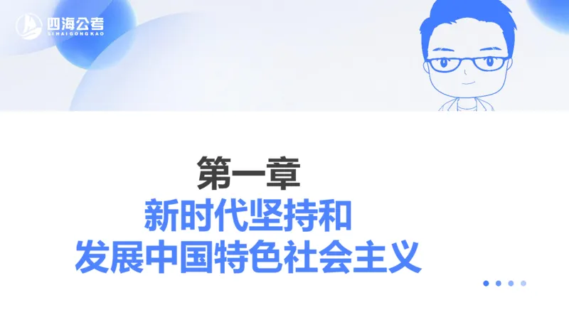 25上常识系统班&mdash;党的创新理论（新思想）第一节(1)_2026考公资料_花生十三合集_旗舰班-省考2025花生十三省考系统班（花生行测+飞扬申论）⭐_行测2025花生省考系统班_讲义_ppt