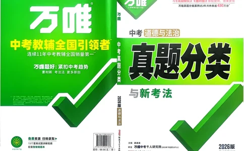 道法精准摸底小卷_2026万唯系列预习复习_2026版初中《万唯》中考真题分类与新考法（语数外物历道生）_2026万唯中考道法分类与新考法