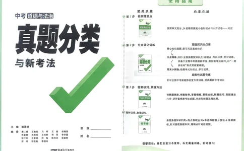 道法精准摸底小卷_2026万唯系列预习复习_2026版初中《万唯》中考真题分类与新考法（语数外物历道生）_2026万唯中考道法分类与新考法