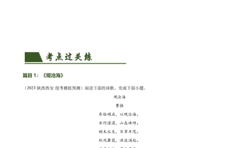 第09讲七上课标古诗词复习（练习）（全国通用）（原卷版）_120中考语文全套复习_中考语文复习总复习_一轮复习资料_完2024年中考语文一轮复习课件+讲义+练习（全国通用）