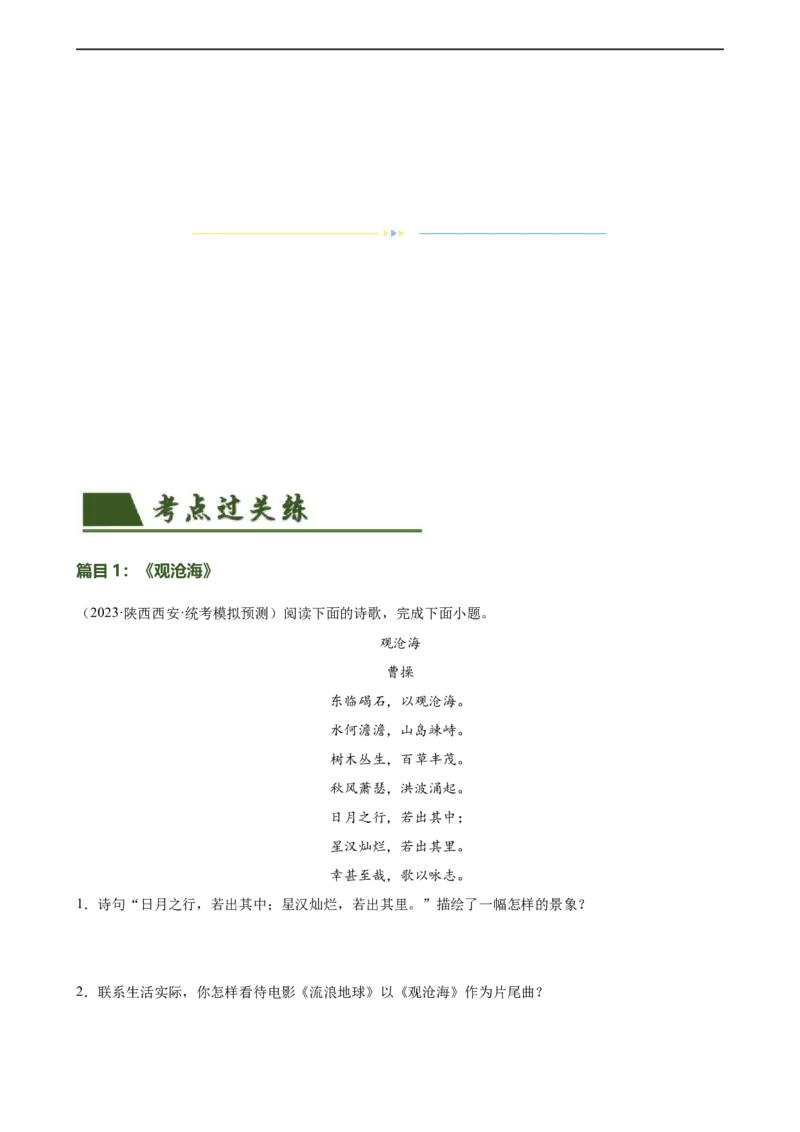 第09讲七上课标古诗词复习（练习）（全国通用）（原卷版）_120中考语文全套复习_中考语文复习总复习_一轮复习资料_完2024年中考语文一轮复习课件+讲义+练习（全国通用）