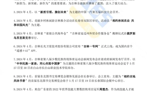 吉林省2024年4月时政考点速记_26吉林考备考资料包_03吉林时政-省情省况-工作报告更至12月_2025年吉林（省情+时政+工作报告+热点会议）_24-26年时政_2024年时政