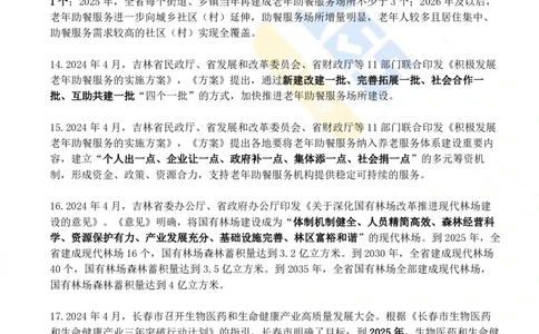 吉林省2024年4月时政考点速记_26吉林考备考资料包_03吉林时政-省情省况-工作报告更至12月_2025年吉林（省情+时政+工作报告+热点会议）_24-26年时政_2024年时政