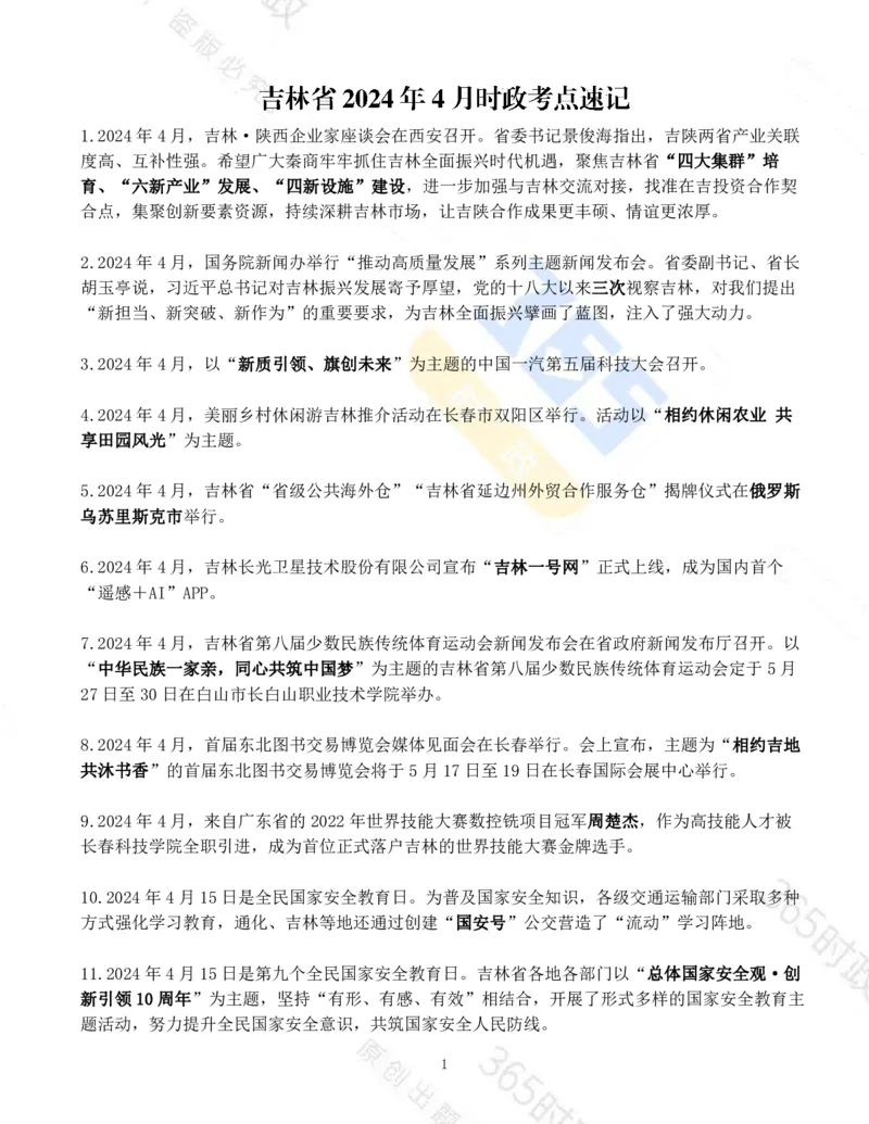 吉林省2024年4月时政考点速记_26吉林考备考资料包_03吉林时政-省情省况-工作报告更至12月_2025年吉林（省情+时政+工作报告+热点会议）_24-26年时政_2024年时政
