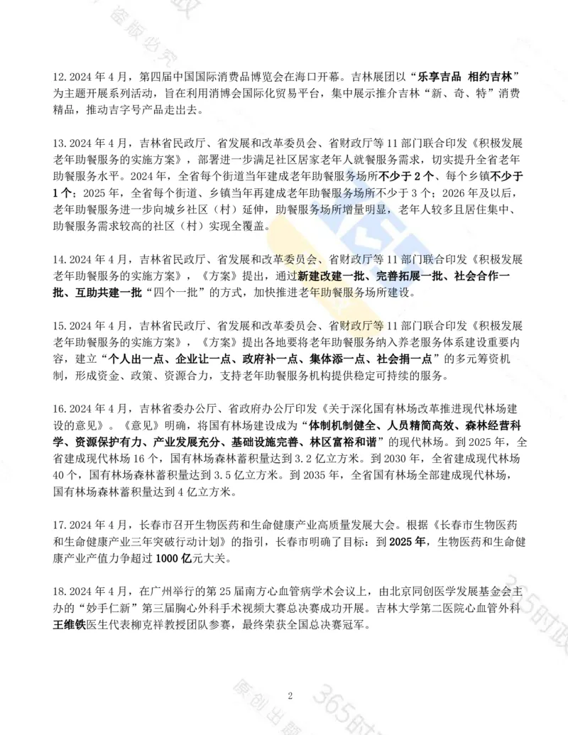 吉林省2024年4月时政考点速记_26吉林考备考资料包_03吉林时政-省情省况-工作报告更至12月_2025年吉林（省情+时政+工作报告+热点会议）_24-26年时政_2024年时政