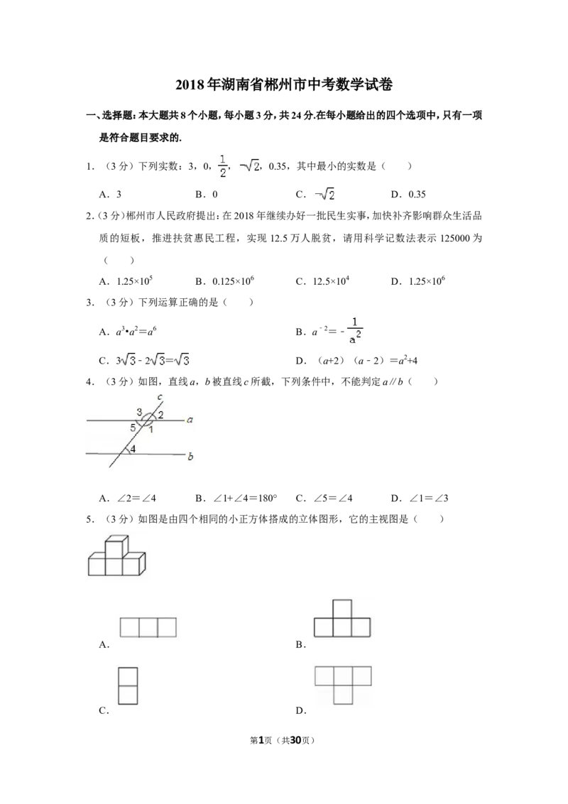 2018年湖南省郴州市中考数学试卷（含解析版）_中考真题_2.数学中考真题2015-2024年_地区卷_湖南省_郴州数学12-21