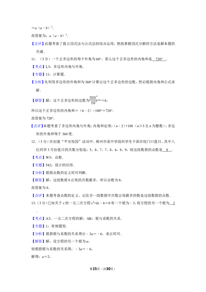 2018年湖南省郴州市中考数学试卷（含解析版）_中考真题_2.数学中考真题2015-2024年_地区卷_湖南省_郴州数学12-21