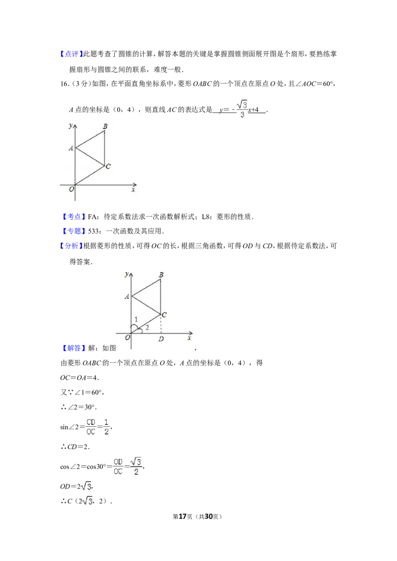 2018年湖南省郴州市中考数学试卷（含解析版）_中考真题_2.数学中考真题2015-2024年_地区卷_湖南省_郴州数学12-21
