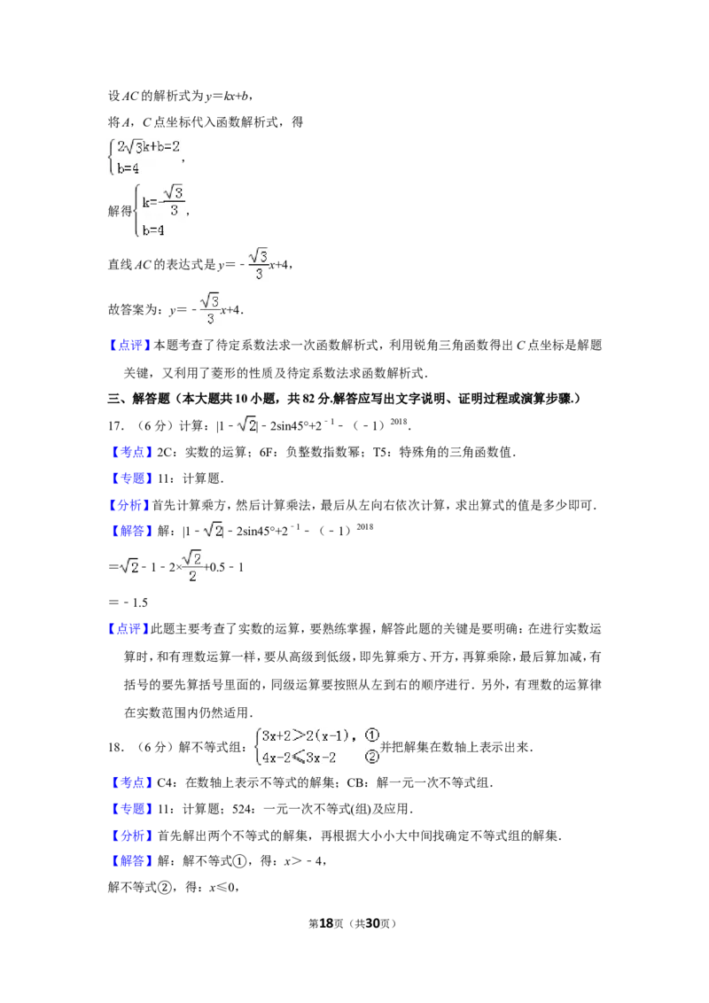 2018年湖南省郴州市中考数学试卷（含解析版）_中考真题_2.数学中考真题2015-2024年_地区卷_湖南省_郴州数学12-21