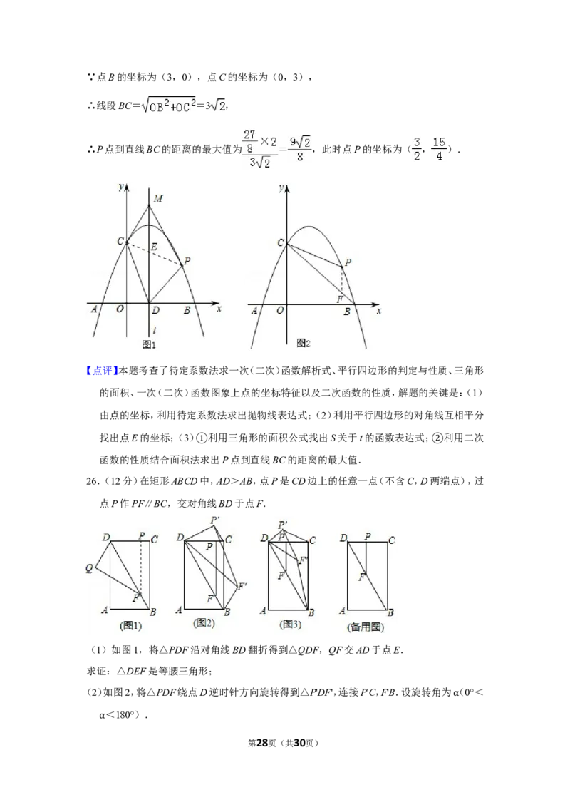 2018年湖南省郴州市中考数学试卷（含解析版）_中考真题_2.数学中考真题2015-2024年_地区卷_湖南省_郴州数学12-21