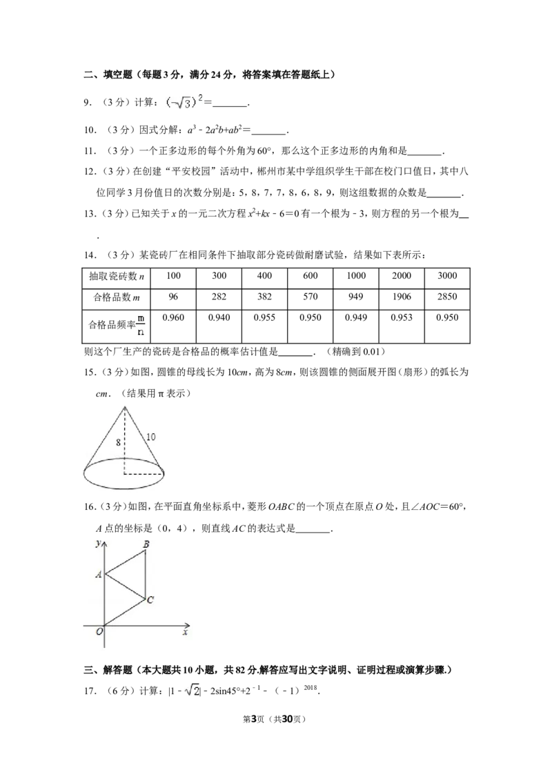 2018年湖南省郴州市中考数学试卷（含解析版）_中考真题_2.数学中考真题2015-2024年_地区卷_湖南省_郴州数学12-21