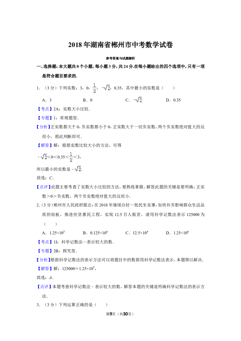 2018年湖南省郴州市中考数学试卷（含解析版）_中考真题_2.数学中考真题2015-2024年_地区卷_湖南省_郴州数学12-21
