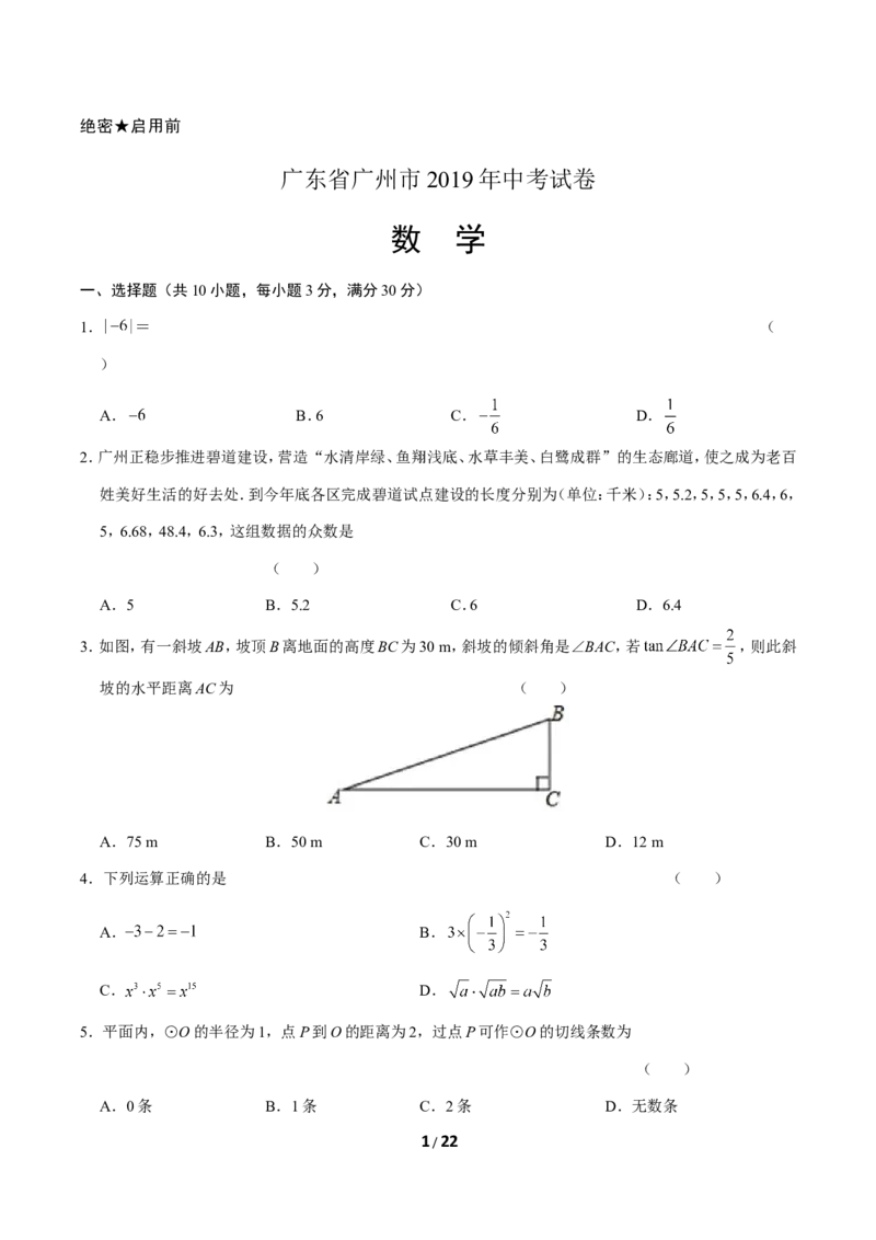 2019年广东省广州市中考数学试卷及答案_中考真题_2.数学中考真题2015-2024年_地区卷_广东省_广东广州中考数学2008--2021年