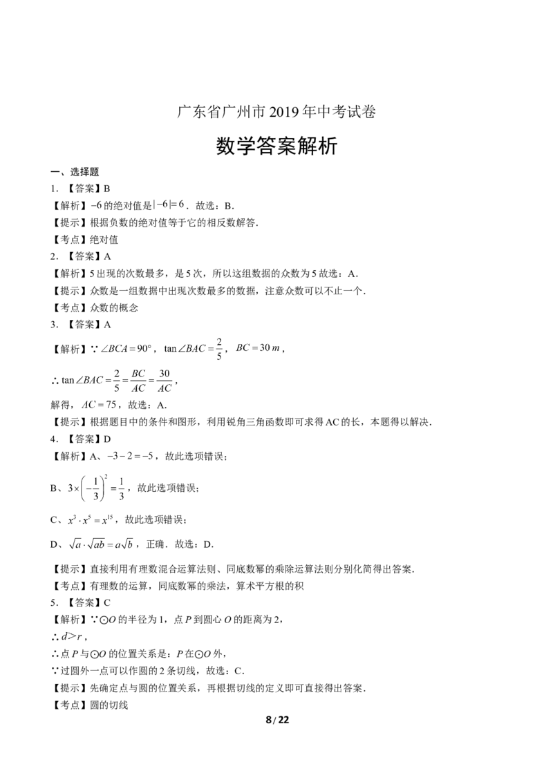 2019年广东省广州市中考数学试卷及答案_中考真题_2.数学中考真题2015-2024年_地区卷_广东省_广东广州中考数学2008--2021年