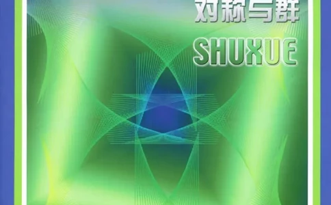 北师大高中数学选修3-4对称与群_4-教培资料-26年最新资料-同步更新_初中高中教资_03科三专项（进去保存报考的学科即可）_02科三专项（笔记真题思维导图教学设计版本二）