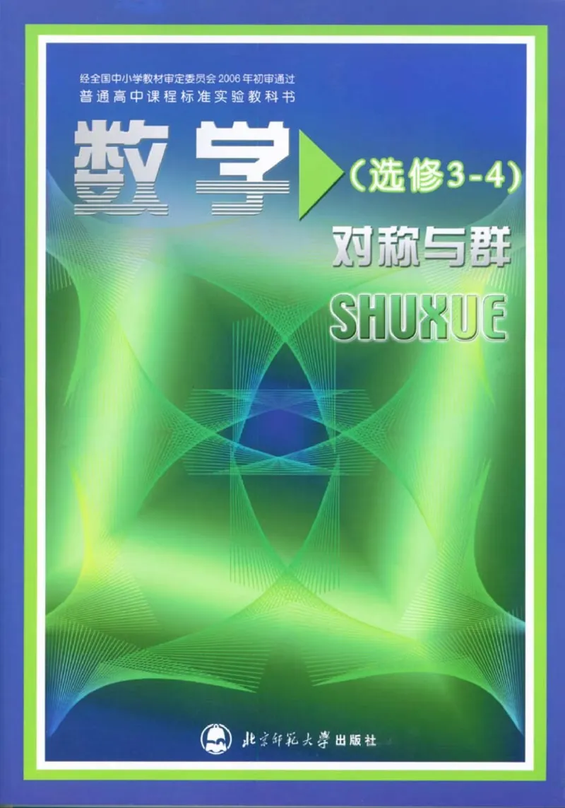 北师大高中数学选修3-4对称与群_4-教培资料-26年最新资料-同步更新_初中高中教资_03科三专项（进去保存报考的学科即可）_02科三专项（笔记真题思维导图教学设计版本二）