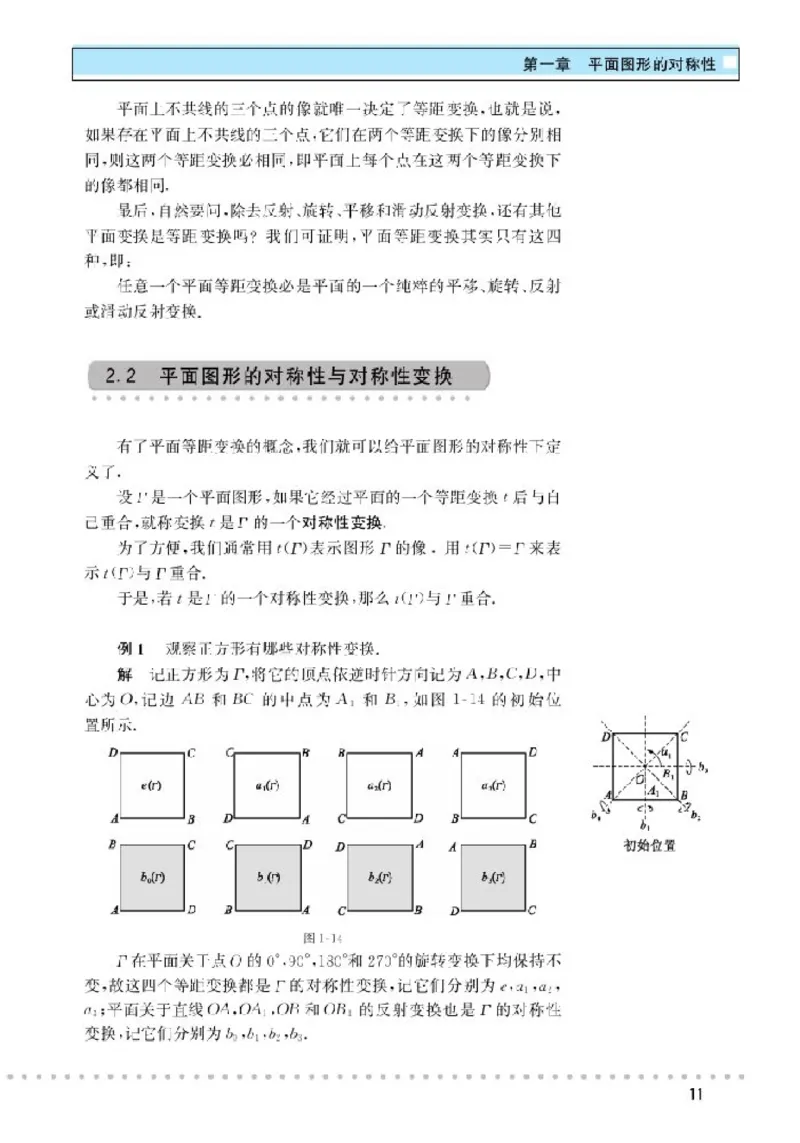 北师大高中数学选修3-4对称与群_4-教培资料-26年最新资料-同步更新_初中高中教资_03科三专项（进去保存报考的学科即可）_02科三专项（笔记真题思维导图教学设计版本二）