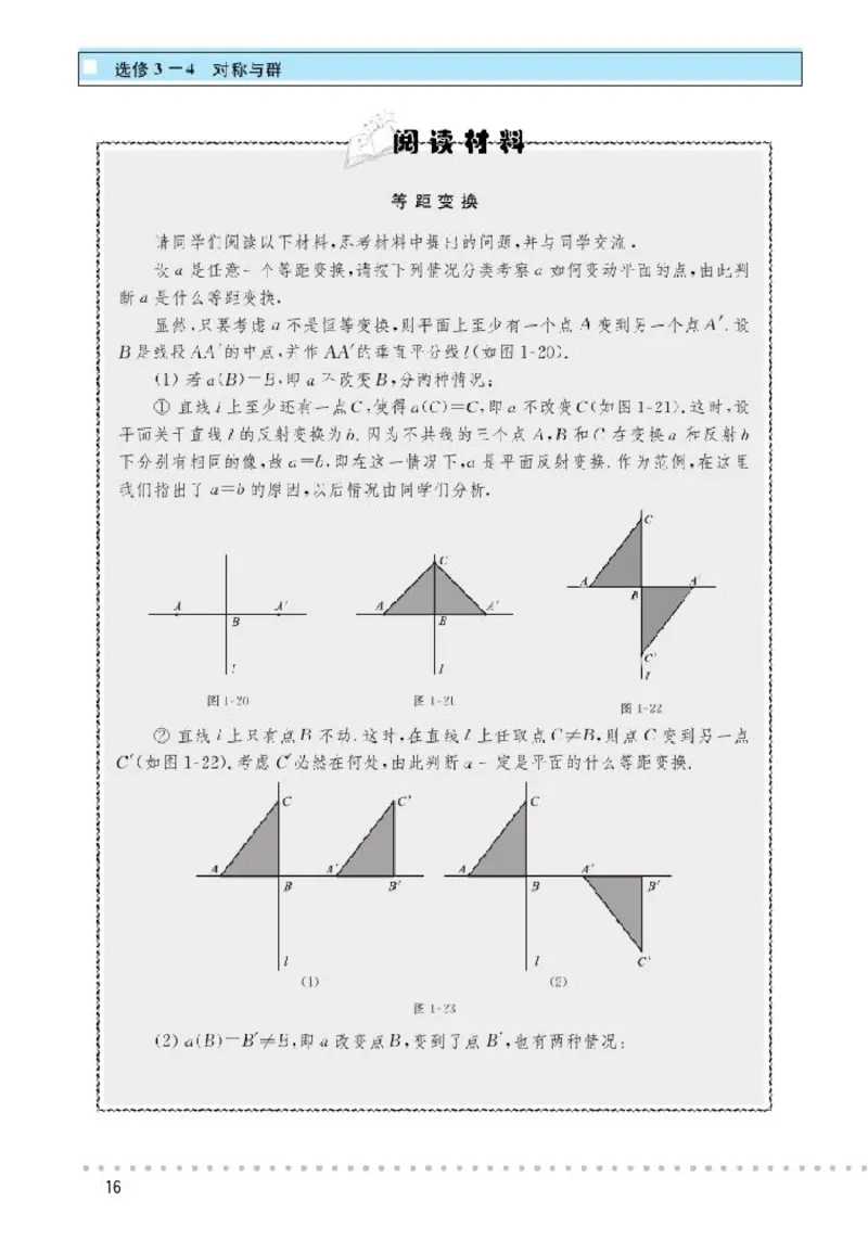 北师大高中数学选修3-4对称与群_4-教培资料-26年最新资料-同步更新_初中高中教资_03科三专项（进去保存报考的学科即可）_02科三专项（笔记真题思维导图教学设计版本二）
