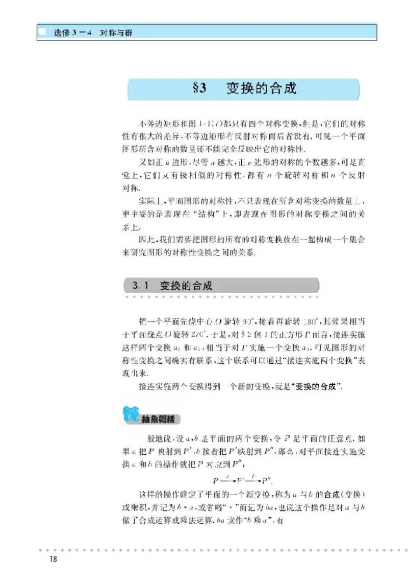 北师大高中数学选修3-4对称与群_4-教培资料-26年最新资料-同步更新_初中高中教资_03科三专项（进去保存报考的学科即可）_02科三专项（笔记真题思维导图教学设计版本二）