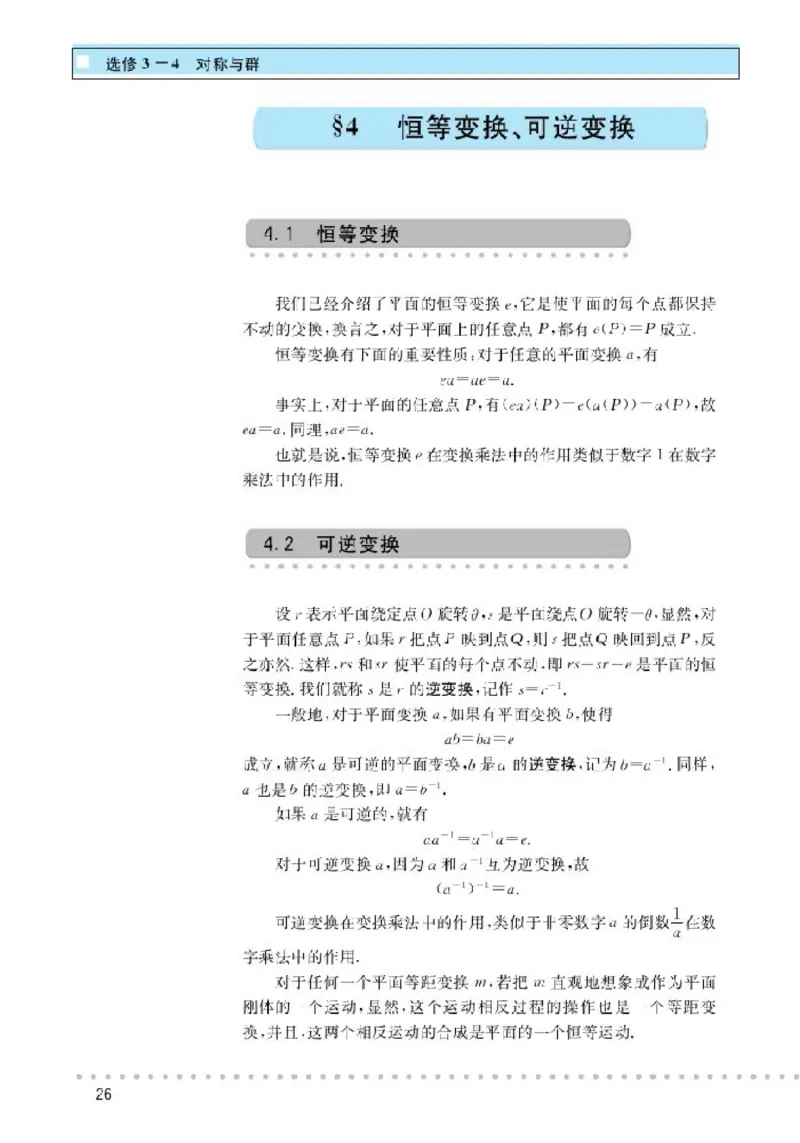北师大高中数学选修3-4对称与群_4-教培资料-26年最新资料-同步更新_初中高中教资_03科三专项（进去保存报考的学科即可）_02科三专项（笔记真题思维导图教学设计版本二）