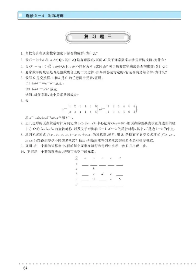 北师大高中数学选修3-4对称与群_4-教培资料-26年最新资料-同步更新_初中高中教资_03科三专项（进去保存报考的学科即可）_02科三专项（笔记真题思维导图教学设计版本二）
