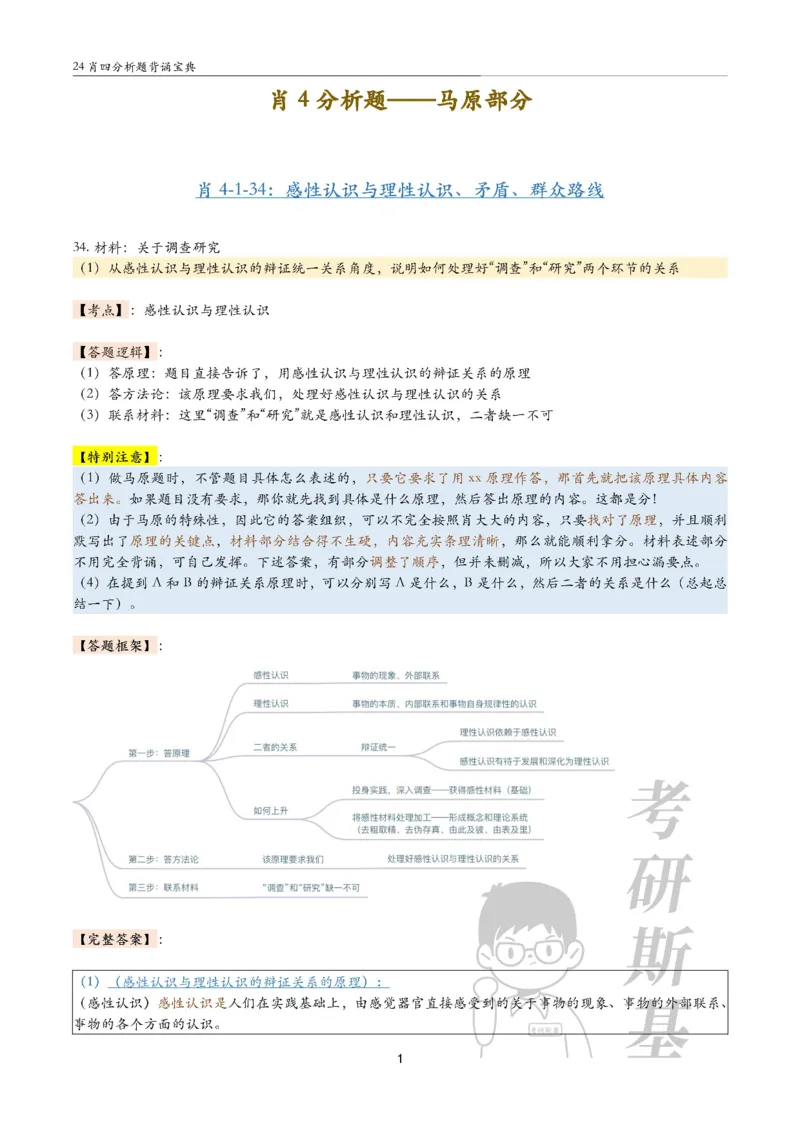 24肖4分析题背诵宝典-马原_2026考公资料_（49）政治理论合集_政治理论合集_2025考研政治pdf（笔记）_肖秀荣考研政治_24肖秀荣_2024肖四浓缩背诵笔记_斯基爷4