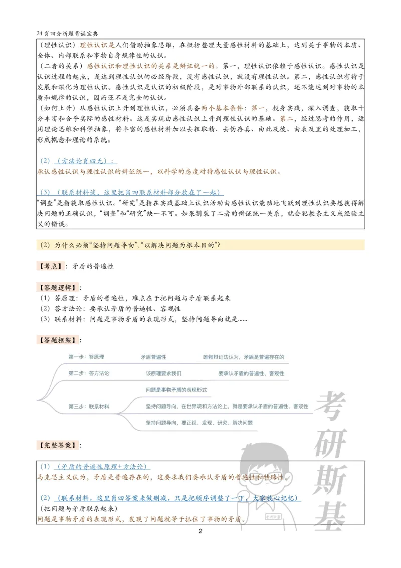 24肖4分析题背诵宝典-马原_2026考公资料_（49）政治理论合集_政治理论合集_2025考研政治pdf（笔记）_肖秀荣考研政治_24肖秀荣_2024肖四浓缩背诵笔记_斯基爷4