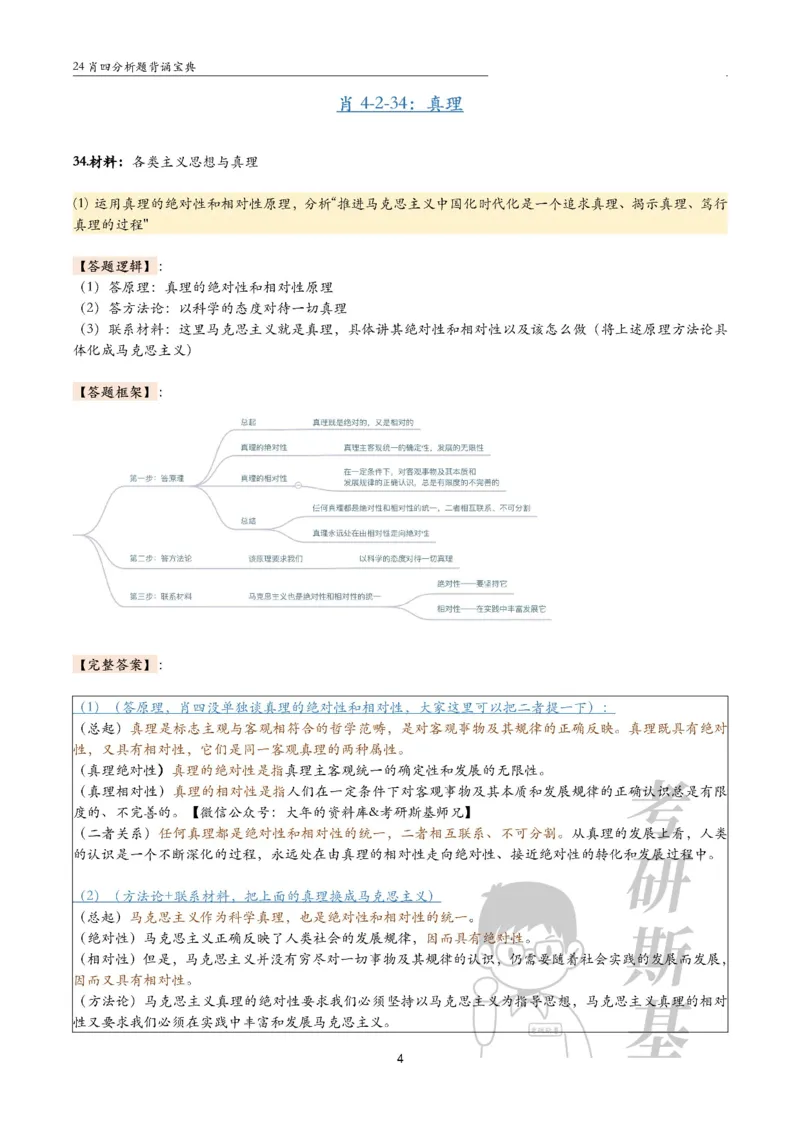 24肖4分析题背诵宝典-马原_2026考公资料_（49）政治理论合集_政治理论合集_2025考研政治pdf（笔记）_肖秀荣考研政治_24肖秀荣_2024肖四浓缩背诵笔记_斯基爷4