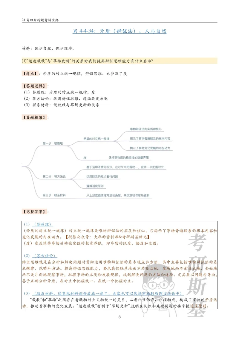 24肖4分析题背诵宝典-马原_2026考公资料_（49）政治理论合集_政治理论合集_2025考研政治pdf（笔记）_肖秀荣考研政治_24肖秀荣_2024肖四浓缩背诵笔记_斯基爷4