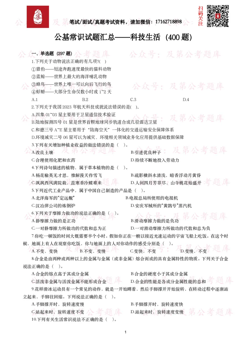 公基常识试题汇总&mdash;科技生活（400题）_26吉林考备考资料包_08公共基础知识资料+试题_公基常识试题（4500题）