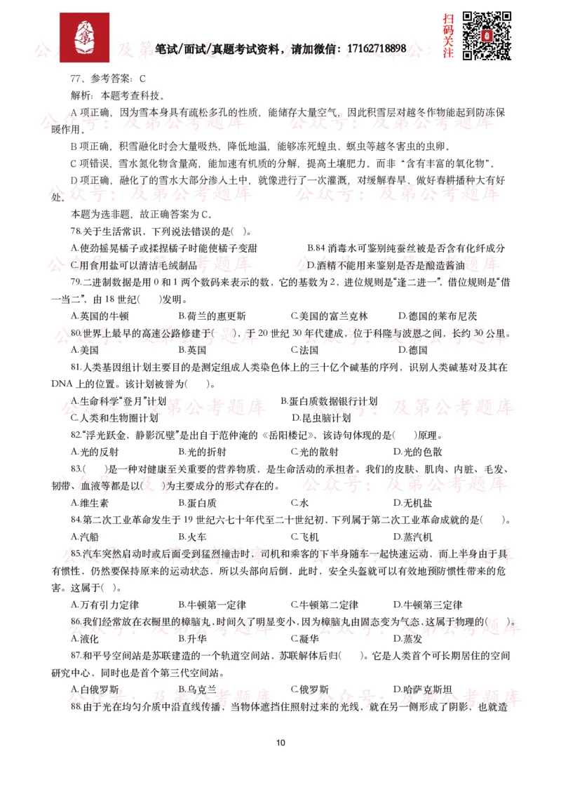 公基常识试题汇总&mdash;科技生活（400题）_26吉林考备考资料包_08公共基础知识资料+试题_公基常识试题（4500题）