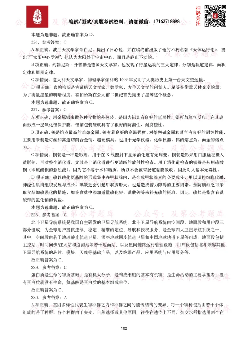 公基常识试题汇总&mdash;科技生活（400题）_26吉林考备考资料包_08公共基础知识资料+试题_公基常识试题（4500题）