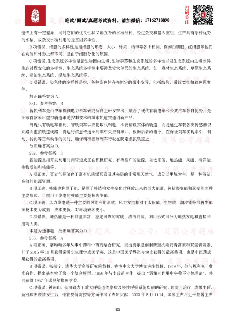 公基常识试题汇总&mdash;科技生活（400题）_26吉林考备考资料包_08公共基础知识资料+试题_公基常识试题（4500题）