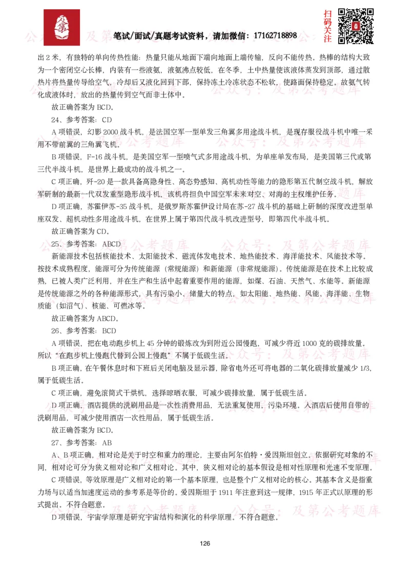公基常识试题汇总&mdash;科技生活（400题）_26吉林考备考资料包_08公共基础知识资料+试题_公基常识试题（4500题）