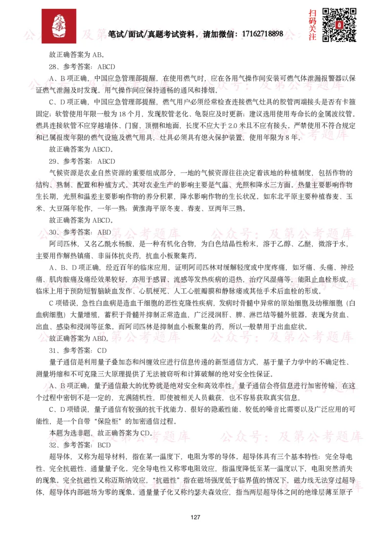 公基常识试题汇总&mdash;科技生活（400题）_26吉林考备考资料包_08公共基础知识资料+试题_公基常识试题（4500题）
