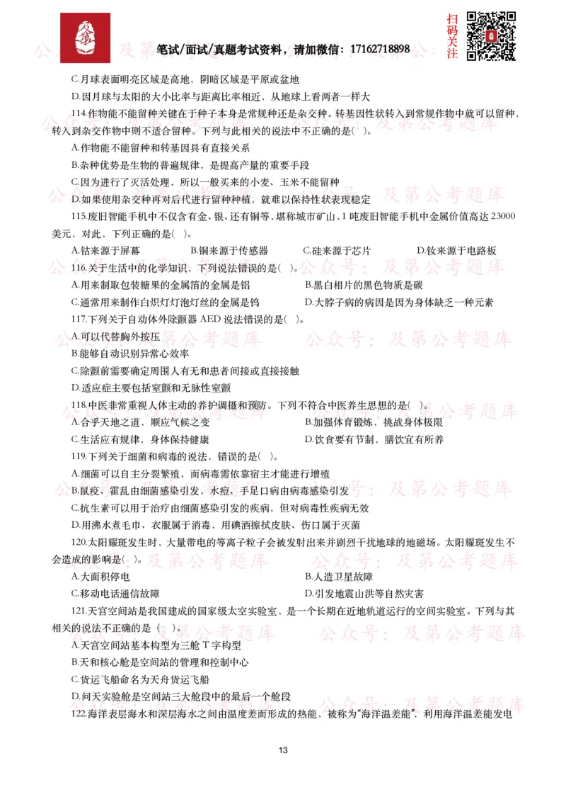 公基常识试题汇总&mdash;科技生活（400题）_26吉林考备考资料包_08公共基础知识资料+试题_公基常识试题（4500题）