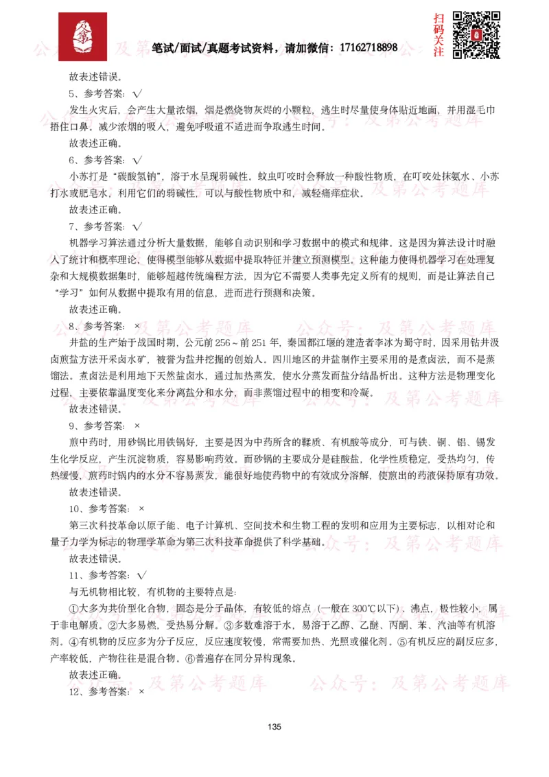 公基常识试题汇总&mdash;科技生活（400题）_26吉林考备考资料包_08公共基础知识资料+试题_公基常识试题（4500题）