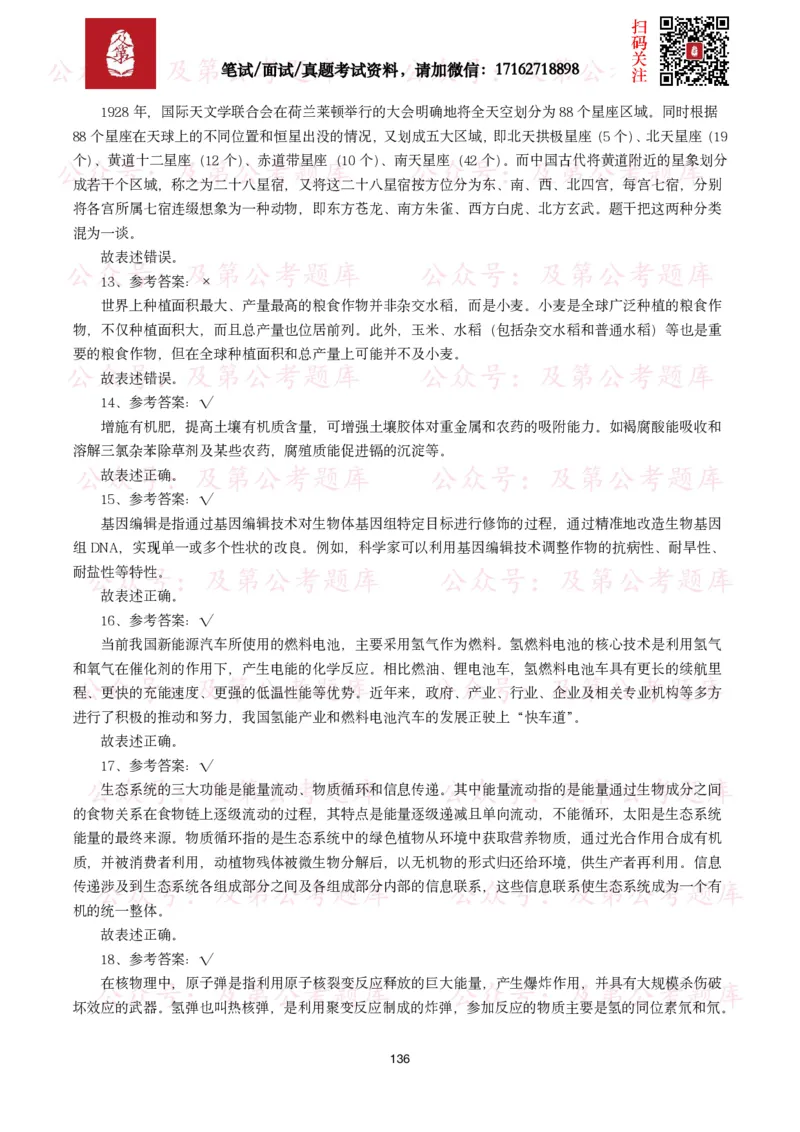公基常识试题汇总&mdash;科技生活（400题）_26吉林考备考资料包_08公共基础知识资料+试题_公基常识试题（4500题）