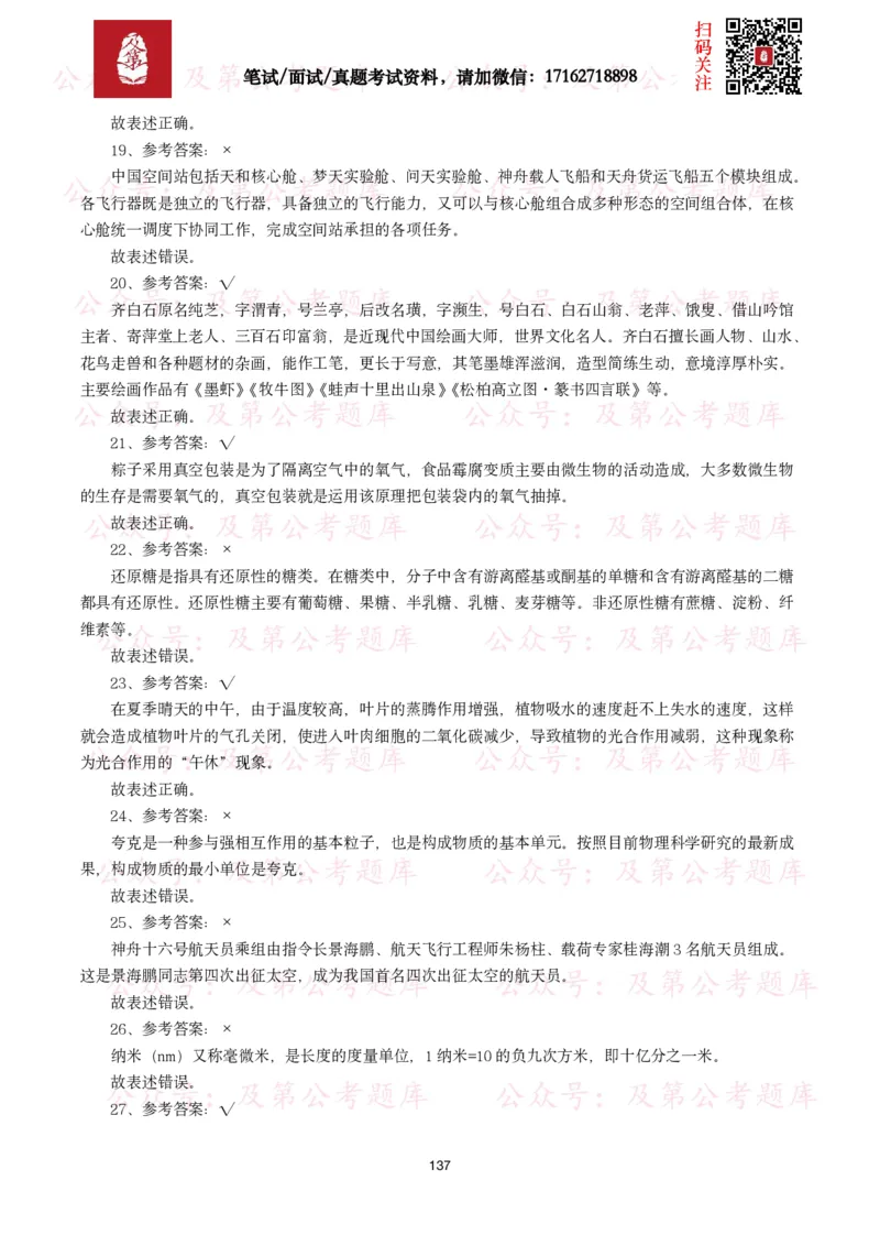 公基常识试题汇总&mdash;科技生活（400题）_26吉林考备考资料包_08公共基础知识资料+试题_公基常识试题（4500题）