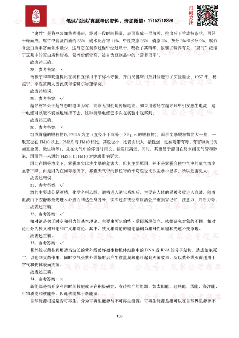 公基常识试题汇总&mdash;科技生活（400题）_26吉林考备考资料包_08公共基础知识资料+试题_公基常识试题（4500题）