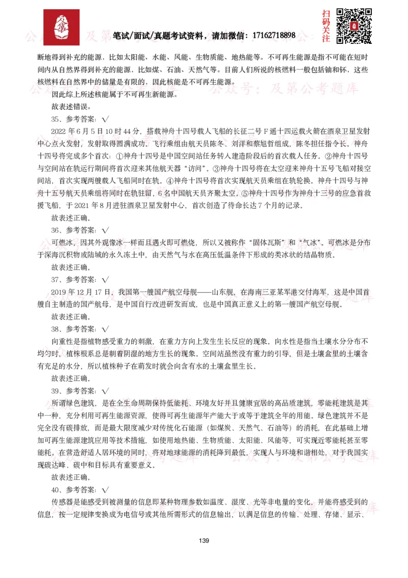 公基常识试题汇总&mdash;科技生活（400题）_26吉林考备考资料包_08公共基础知识资料+试题_公基常识试题（4500题）