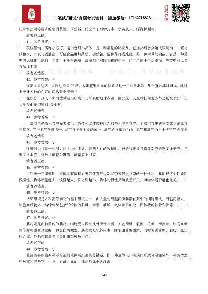 公基常识试题汇总&mdash;科技生活（400题）_26吉林考备考资料包_08公共基础知识资料+试题_公基常识试题（4500题）