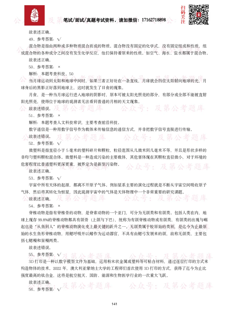 公基常识试题汇总&mdash;科技生活（400题）_26吉林考备考资料包_08公共基础知识资料+试题_公基常识试题（4500题）