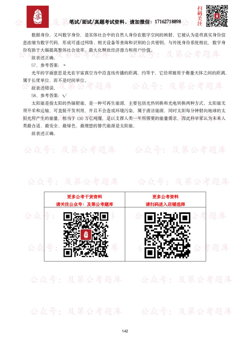 公基常识试题汇总&mdash;科技生活（400题）_26吉林考备考资料包_08公共基础知识资料+试题_公基常识试题（4500题）
